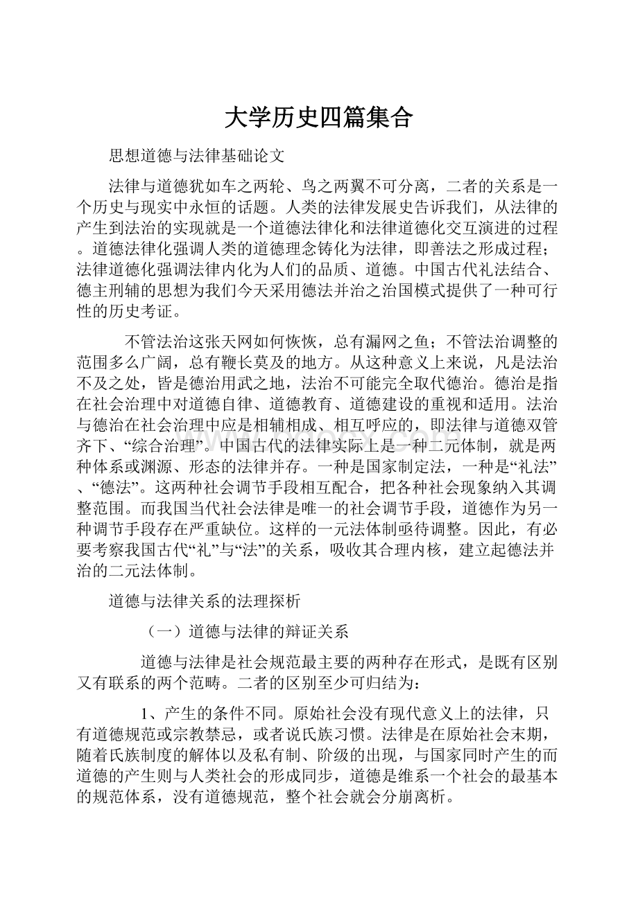 大学历史四篇集合.docx_第1页