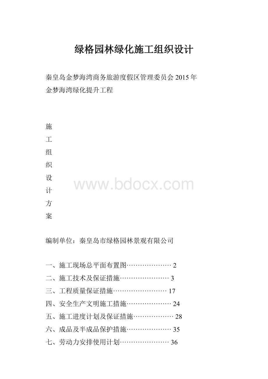 绿格园林绿化施工组织设计.docx