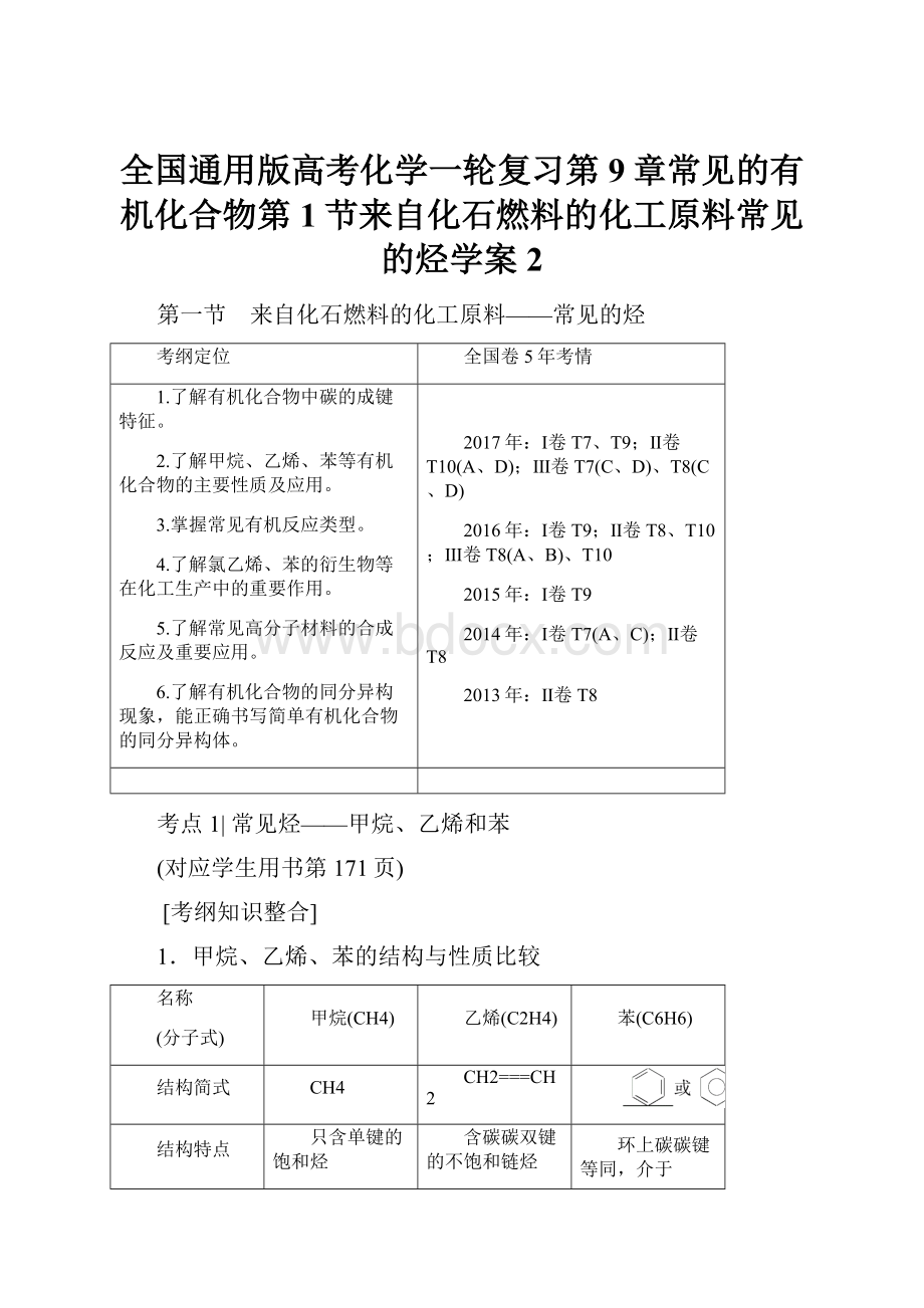 全国通用版高考化学一轮复习第9章常见的有机化合物第1节来自化石燃料的化工原料常见的烃学案2.docx_第1页