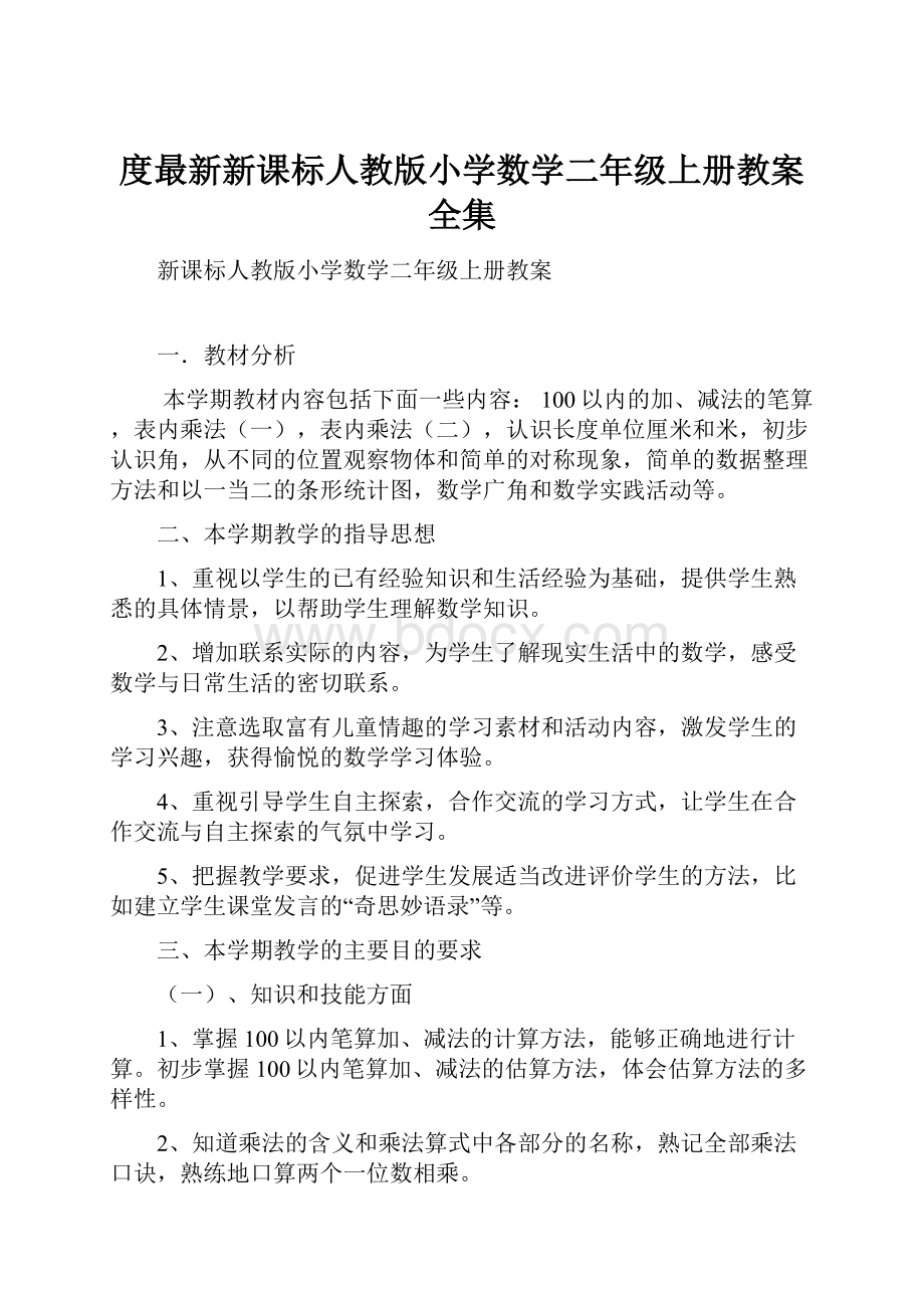 度最新新课标人教版小学数学二年级上册教案全集.docx