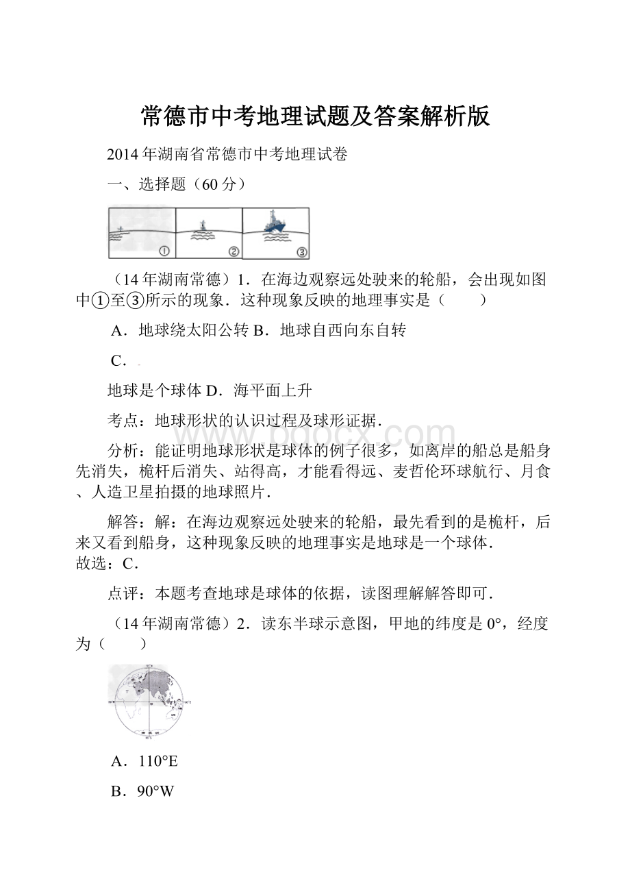 常德市中考地理试题及答案解析版.docx_第1页