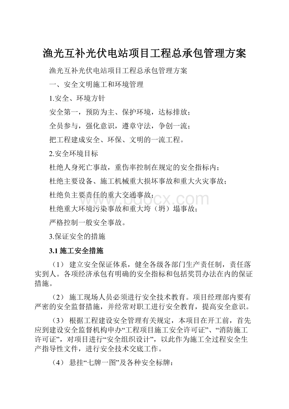 渔光互补光伏电站项目工程总承包管理方案.docx