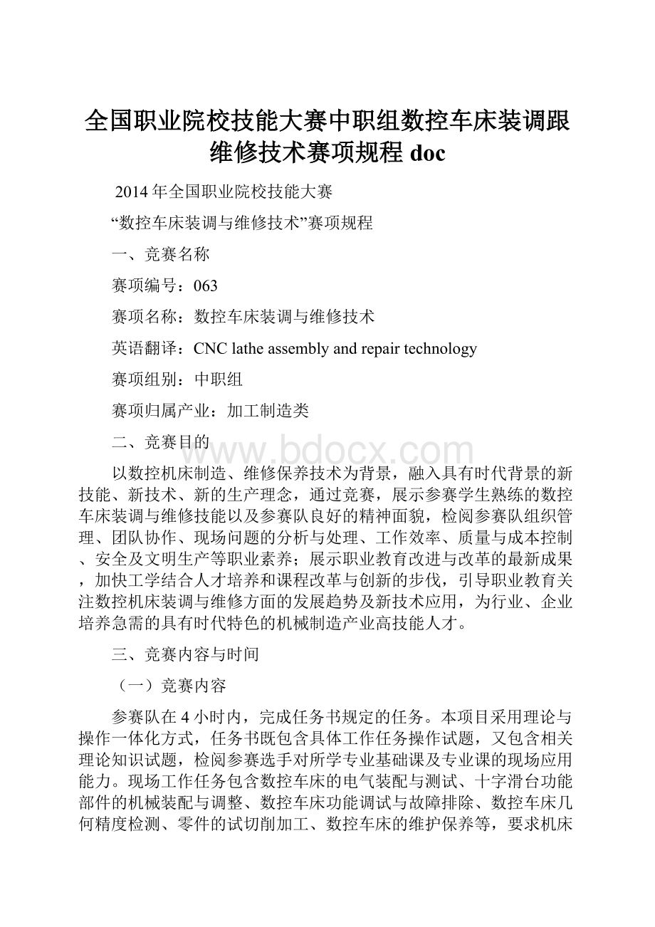 全国职业院校技能大赛中职组数控车床装调跟维修技术赛项规程doc.docx