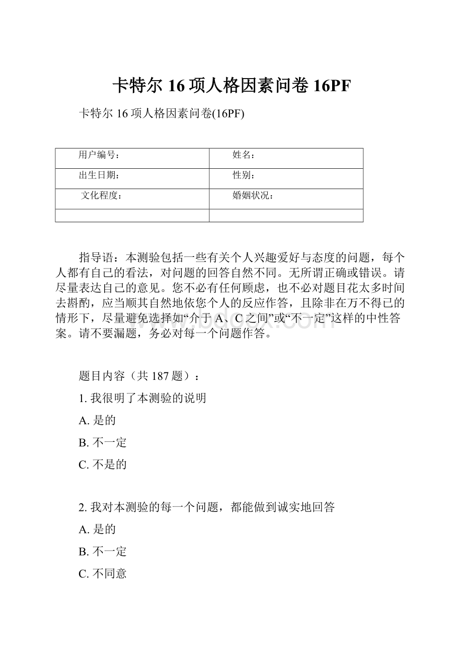 卡特尔16项人格因素问卷16PF.docx