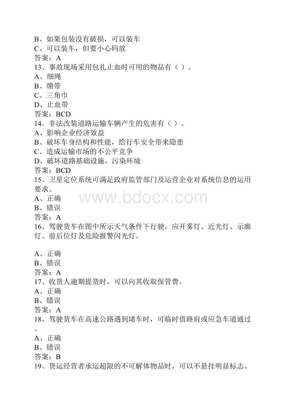 百色货运上岗证模拟考试题.docx_第3页