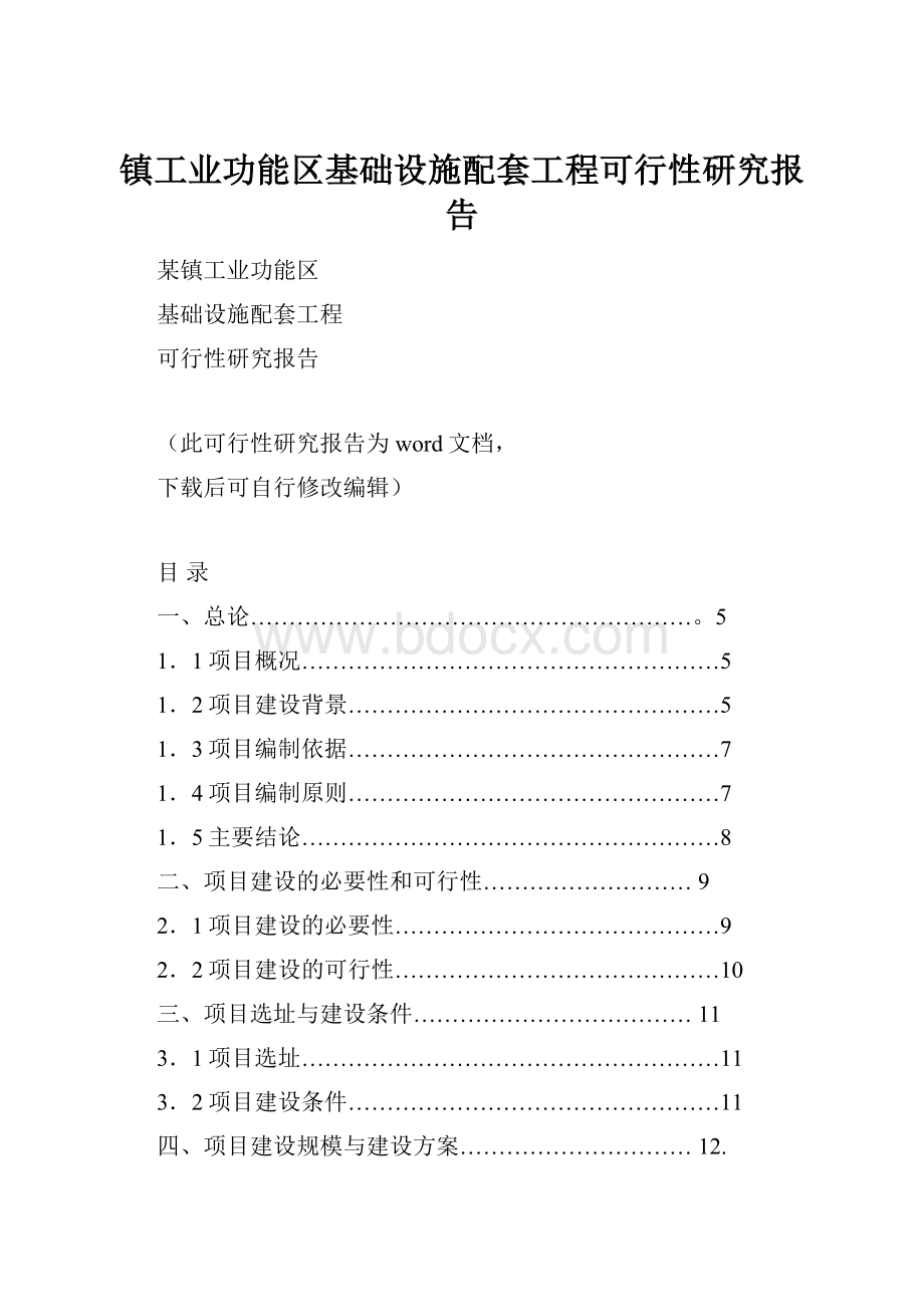 镇工业功能区基础设施配套工程可行性研究报告.docx