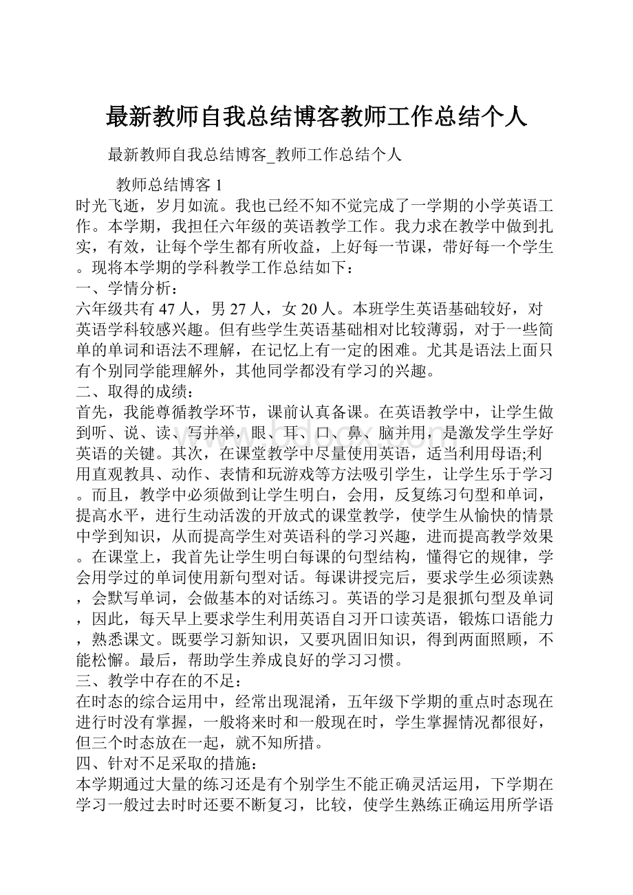 最新教师自我总结博客教师工作总结个人.docx_第1页