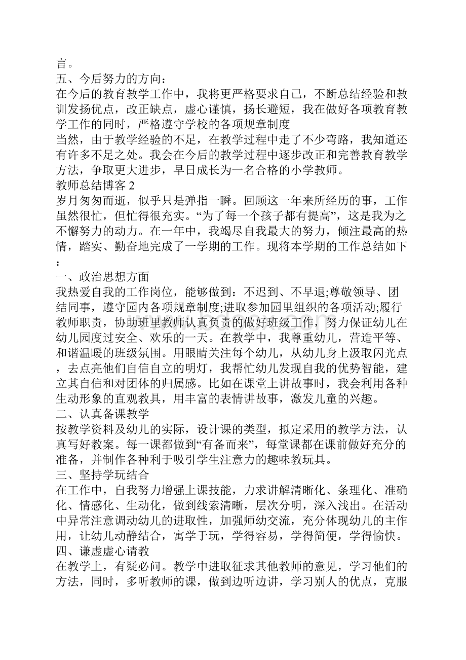 最新教师自我总结博客教师工作总结个人.docx_第2页