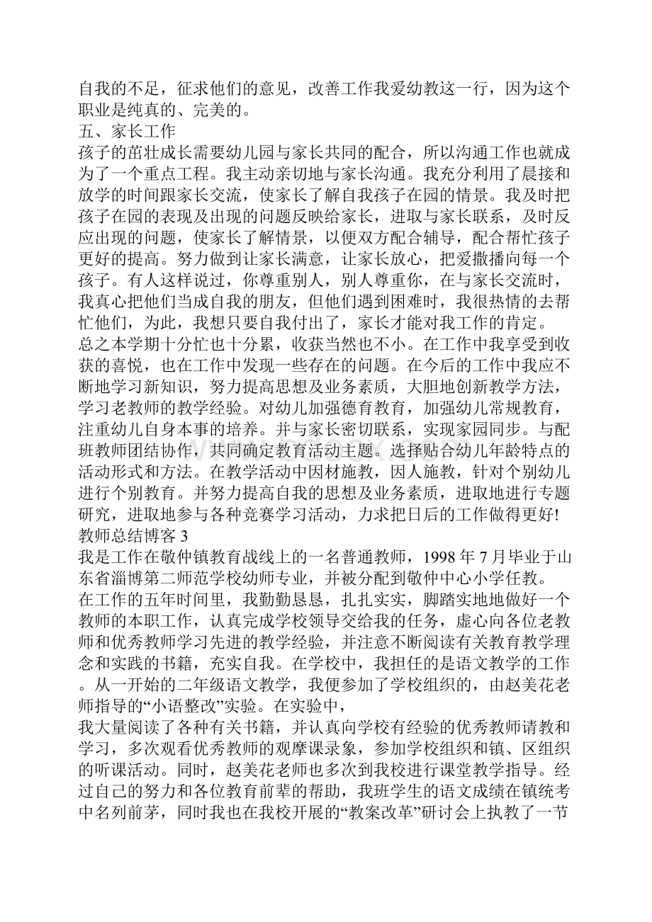 最新教师自我总结博客教师工作总结个人.docx_第3页