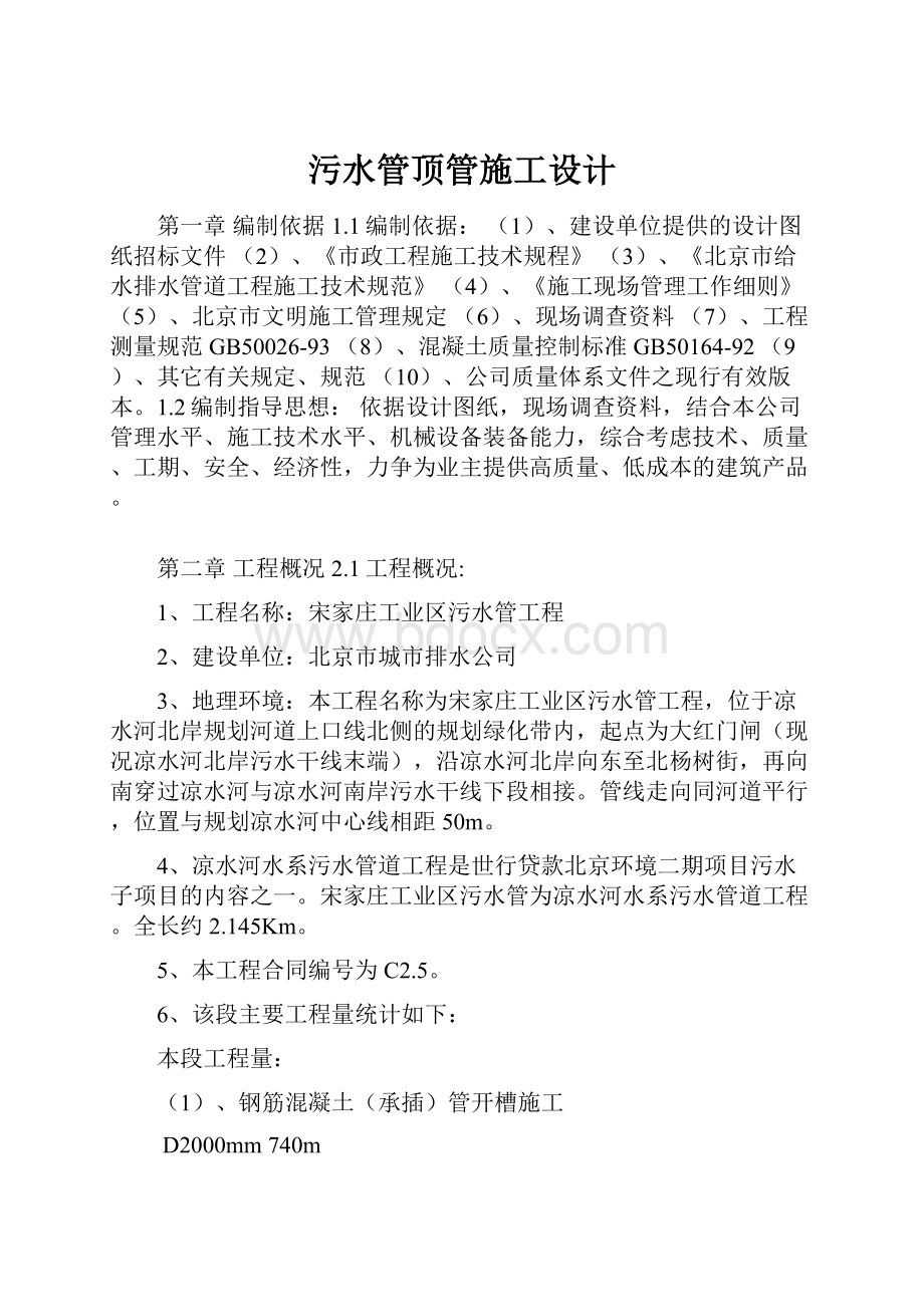 污水管顶管施工设计.docx