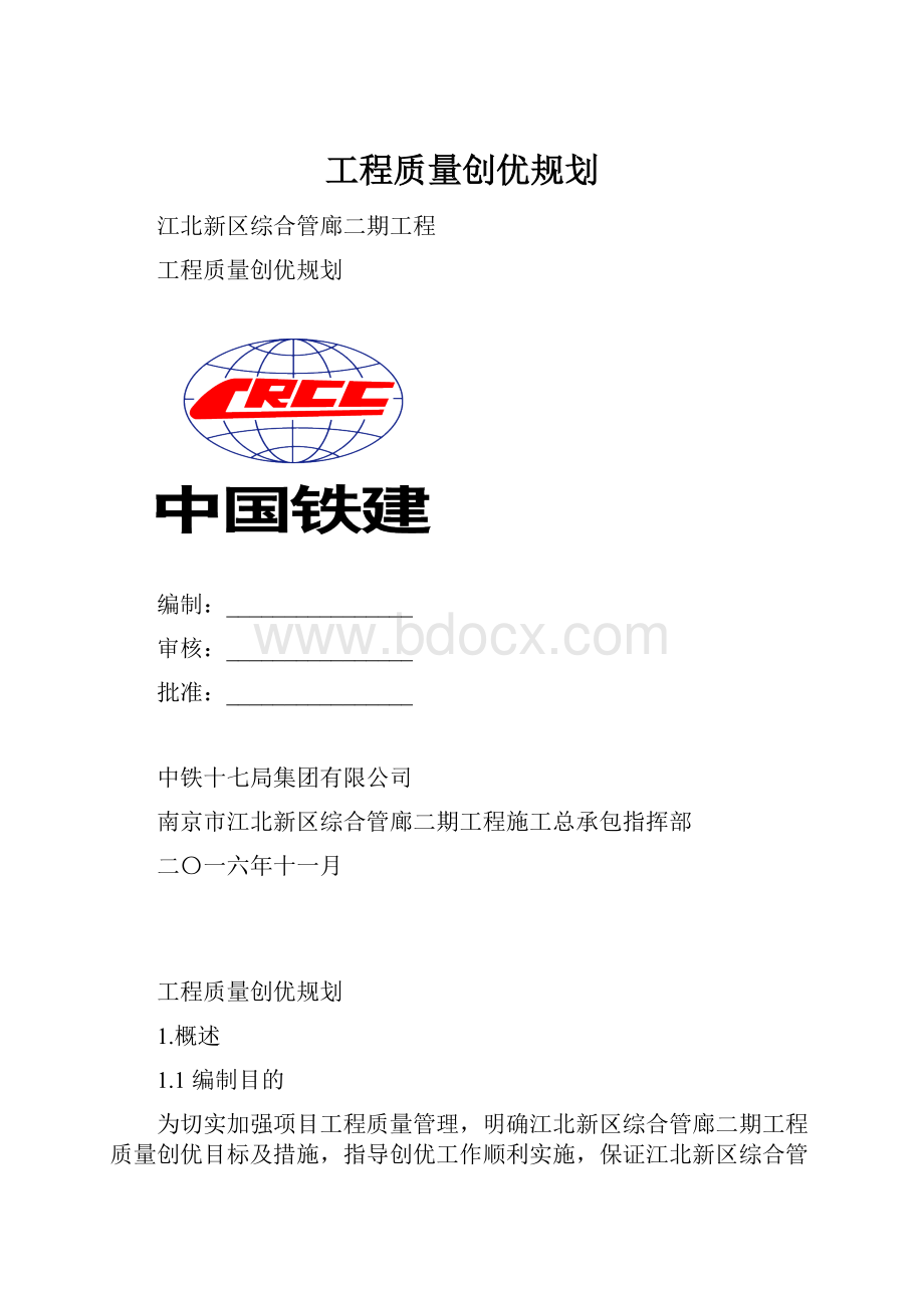 工程质量创优规划.docx