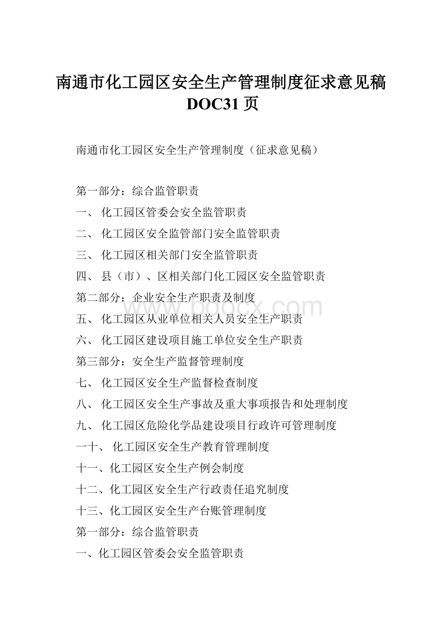 南通市化工园区安全生产管理制度征求意见稿DOC31页.docx