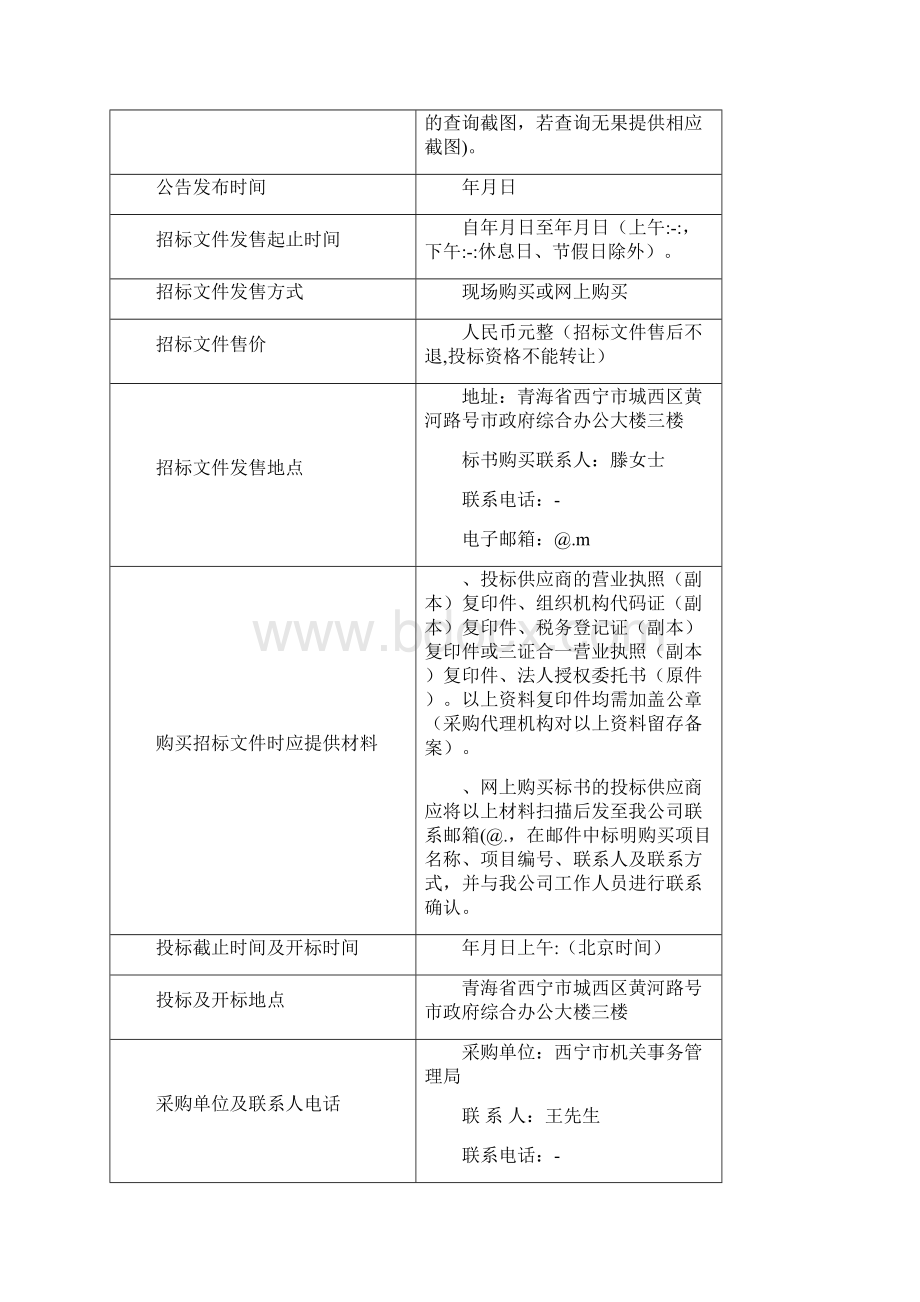 西宁市机关事务管理局信息化平台建设项目.docx_第3页