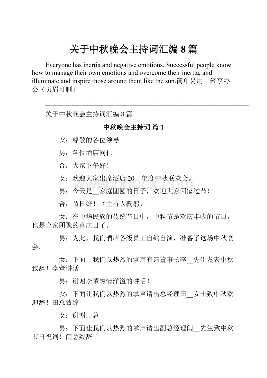 关于中秋晚会主持词汇编8篇.docx_第1页