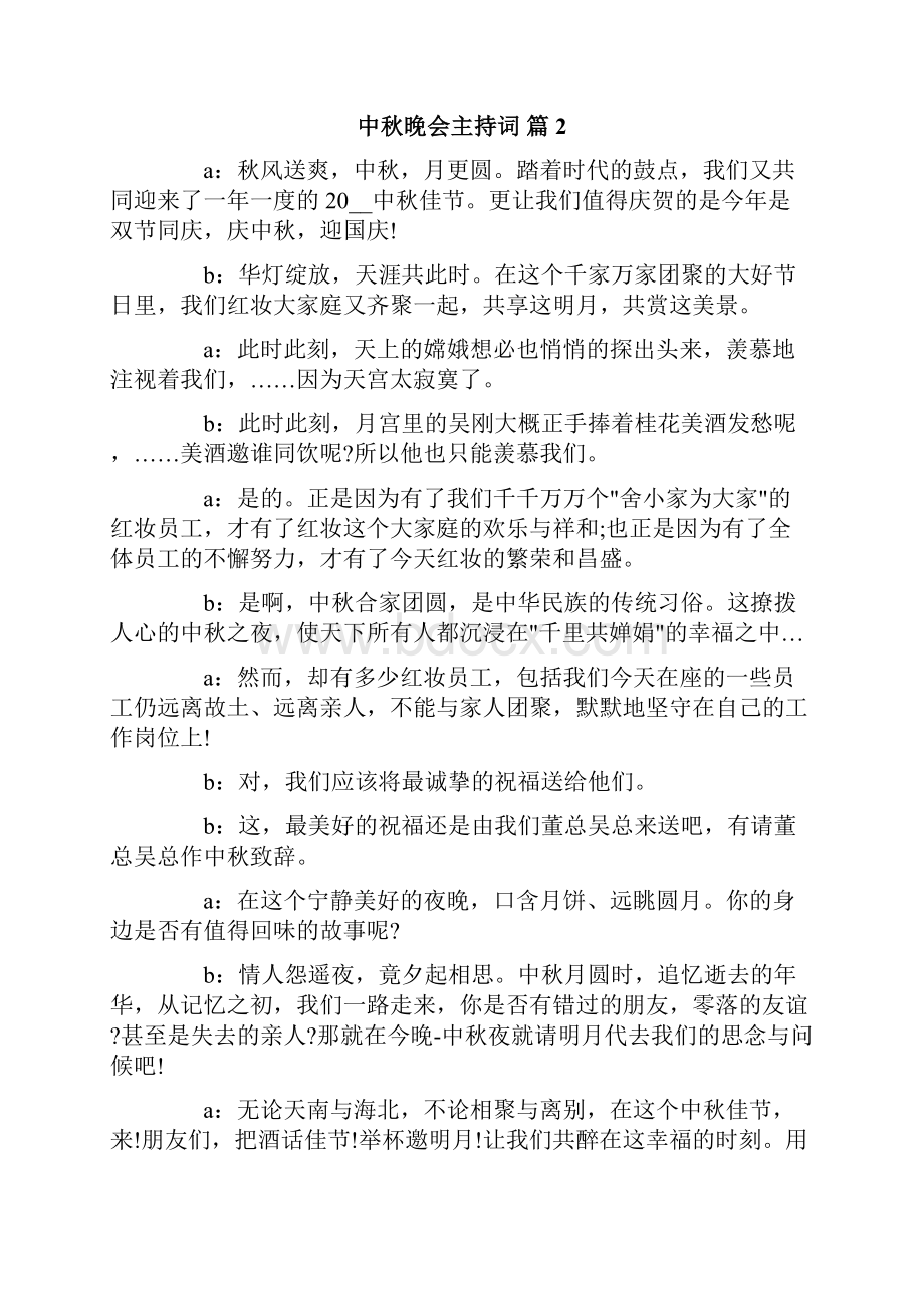 关于中秋晚会主持词汇编8篇.docx_第3页