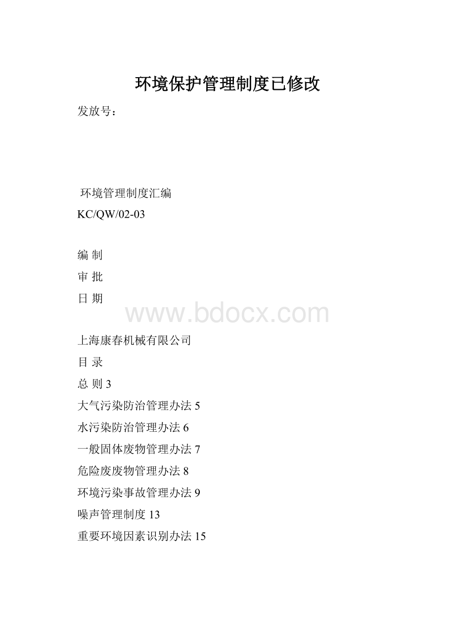 环境保护管理制度已修改.docx