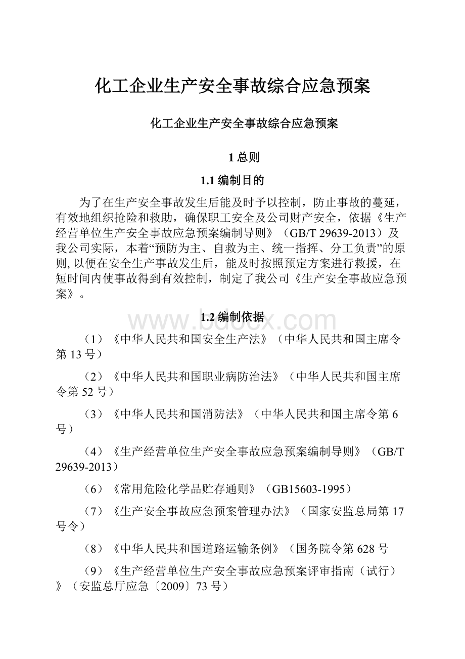 化工企业生产安全事故综合应急预案.docx_第1页