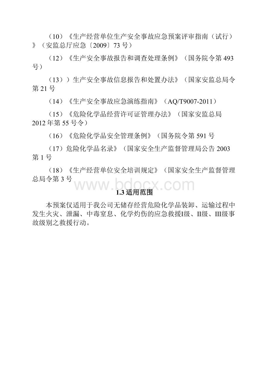 化工企业生产安全事故综合应急预案.docx_第2页