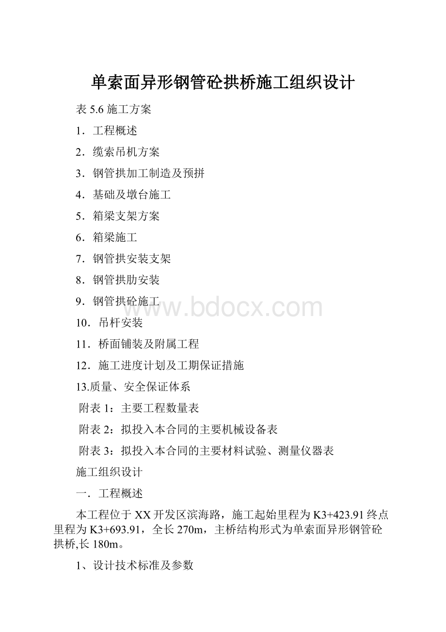 单索面异形钢管砼拱桥施工组织设计.docx