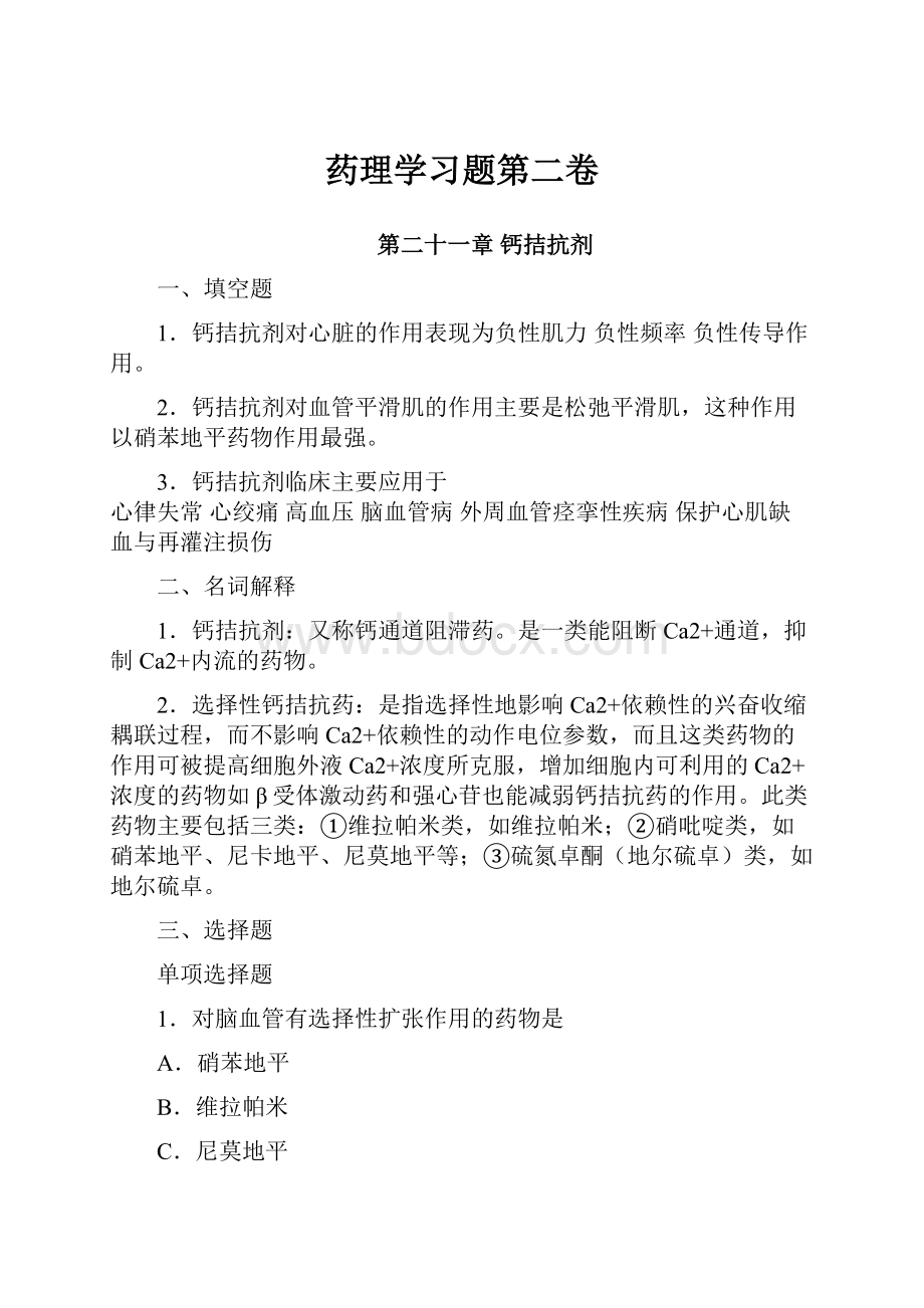 药理学习题第二卷.docx_第1页