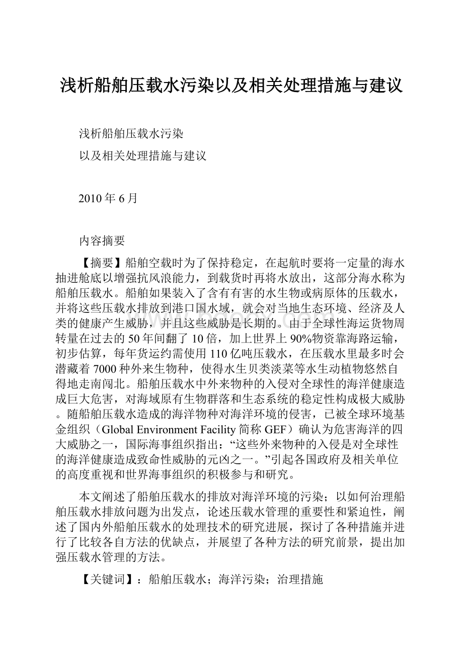 浅析船舶压载水污染以及相关处理措施与建议.docx