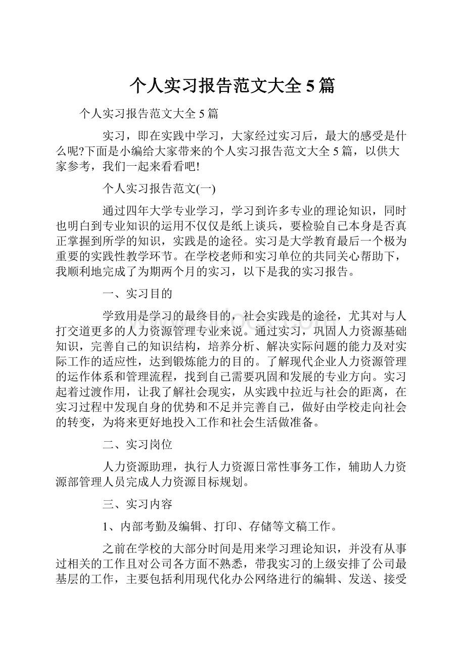 个人实习报告范文大全5篇.docx