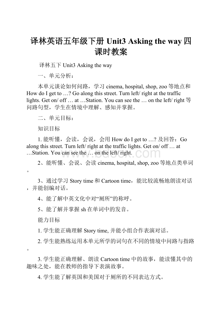 译林英语五年级下册Unit3 Asking the way四课时教案.docx_第1页