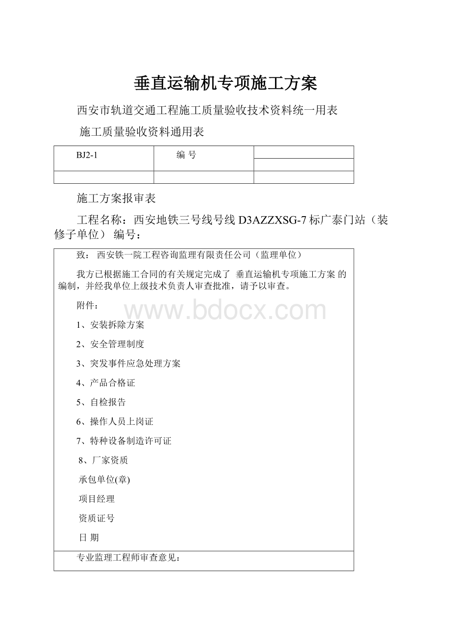 垂直运输机专项施工方案.docx