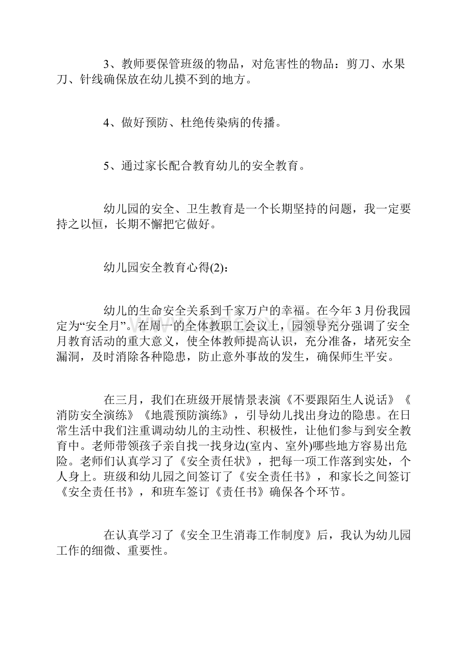 幼儿园安全教育学习心得体会.docx_第2页