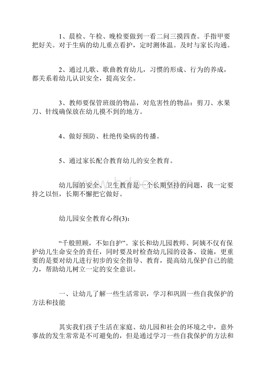 幼儿园安全教育学习心得体会.docx_第3页