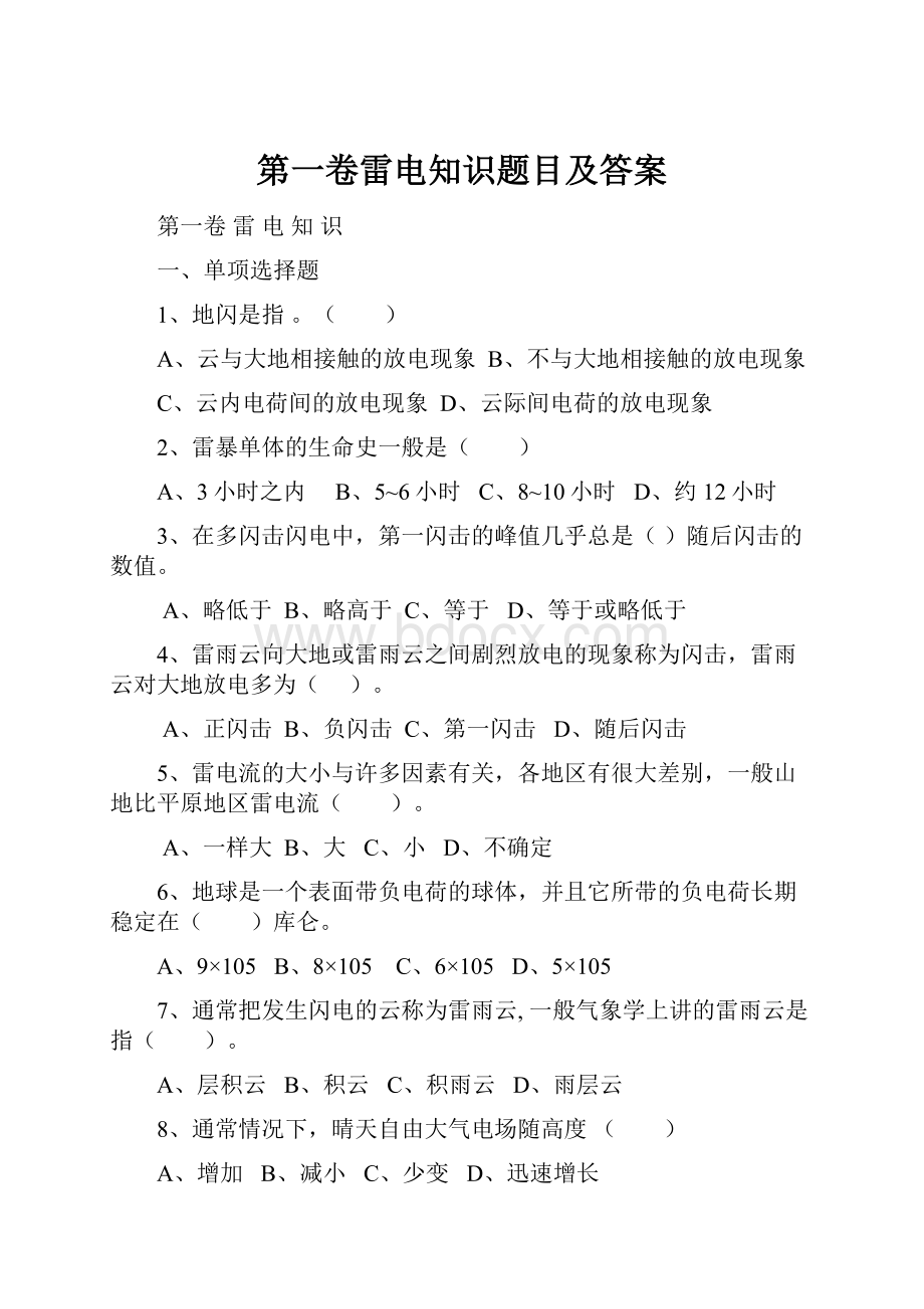 第一卷雷电知识题目及答案.docx