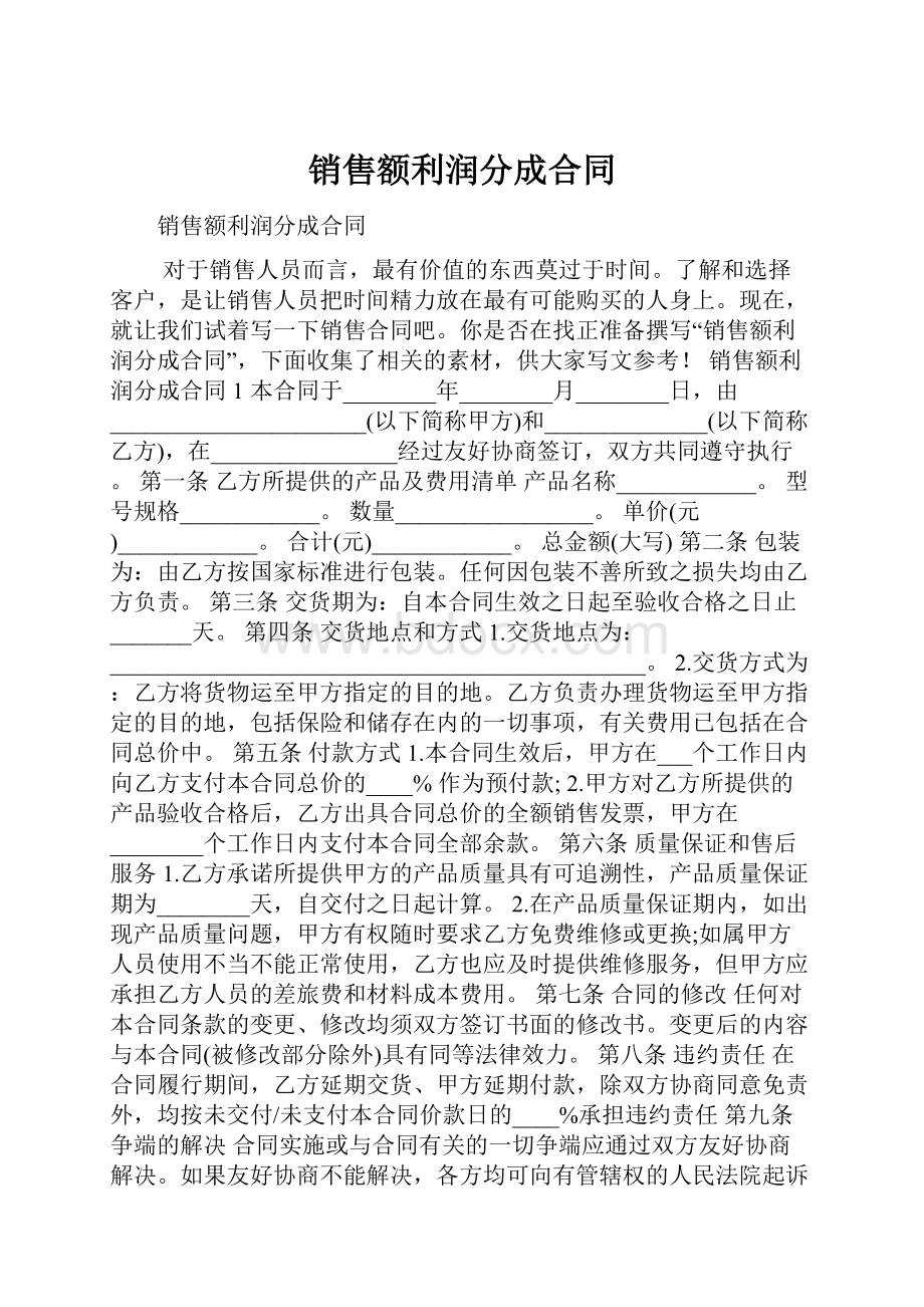 销售额利润分成合同.docx