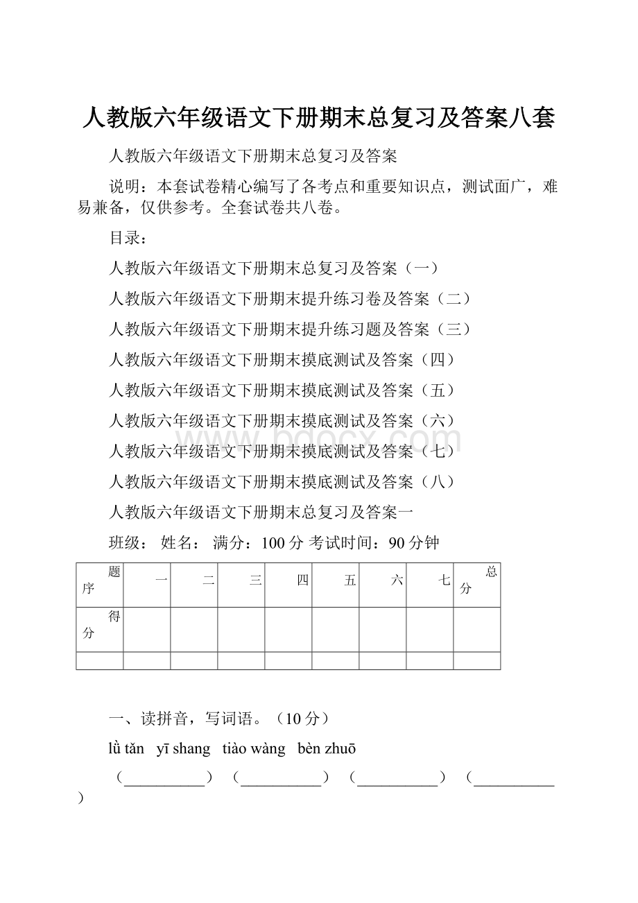 人教版六年级语文下册期末总复习及答案八套.docx