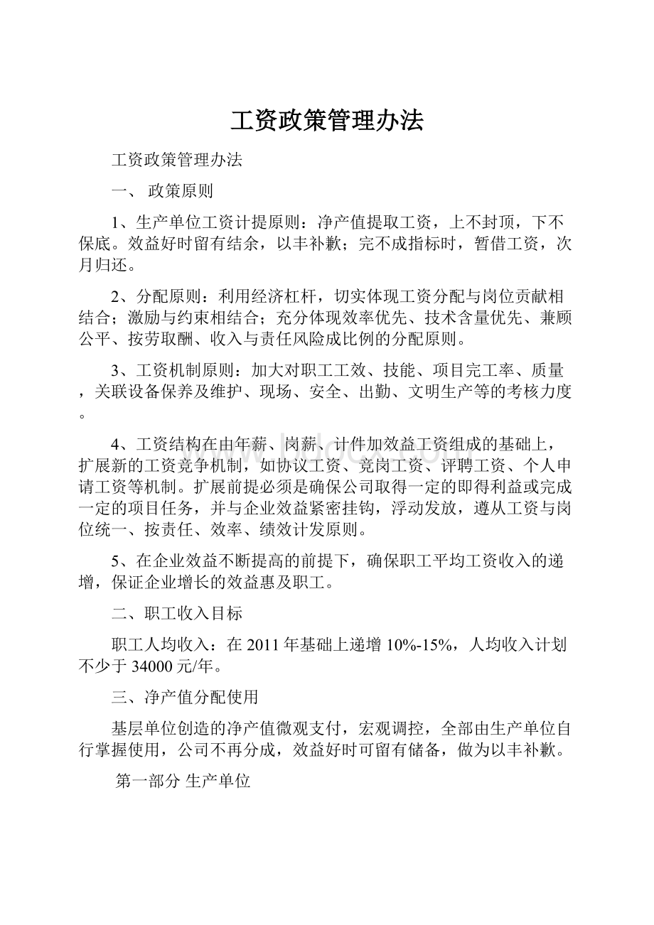 工资政策管理办法.docx_第1页