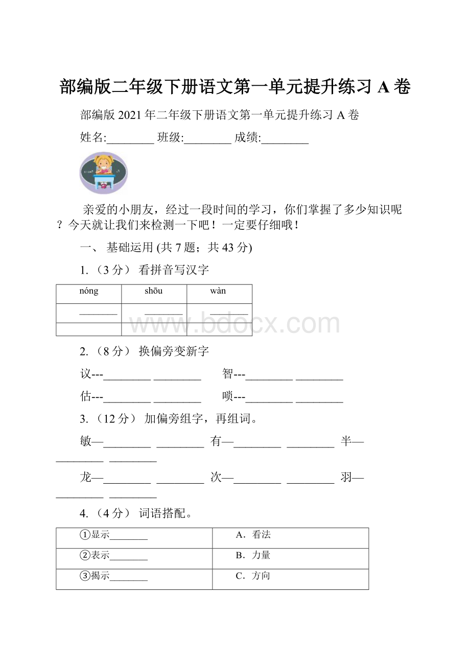 部编版二年级下册语文第一单元提升练习A卷.docx