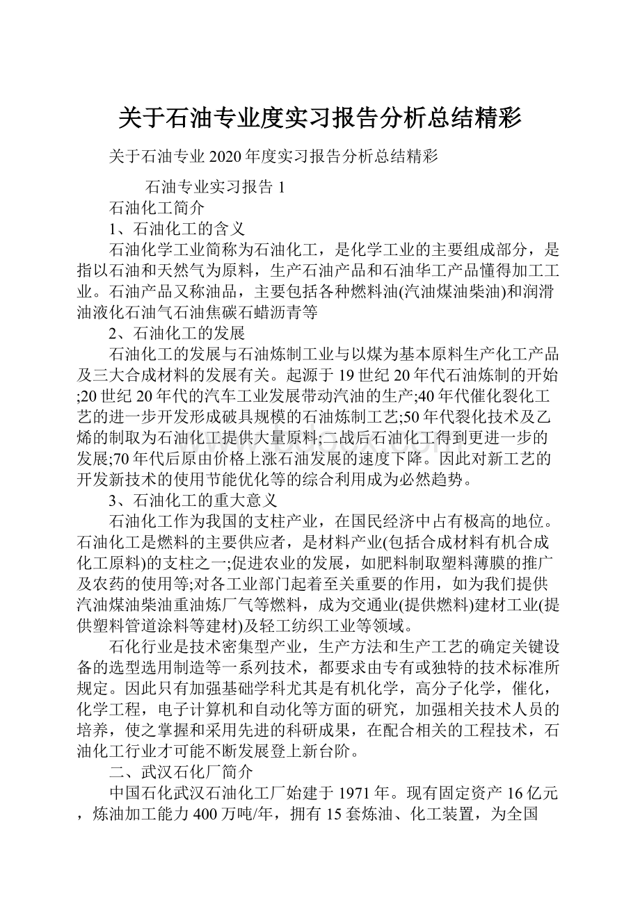 关于石油专业度实习报告分析总结精彩.docx