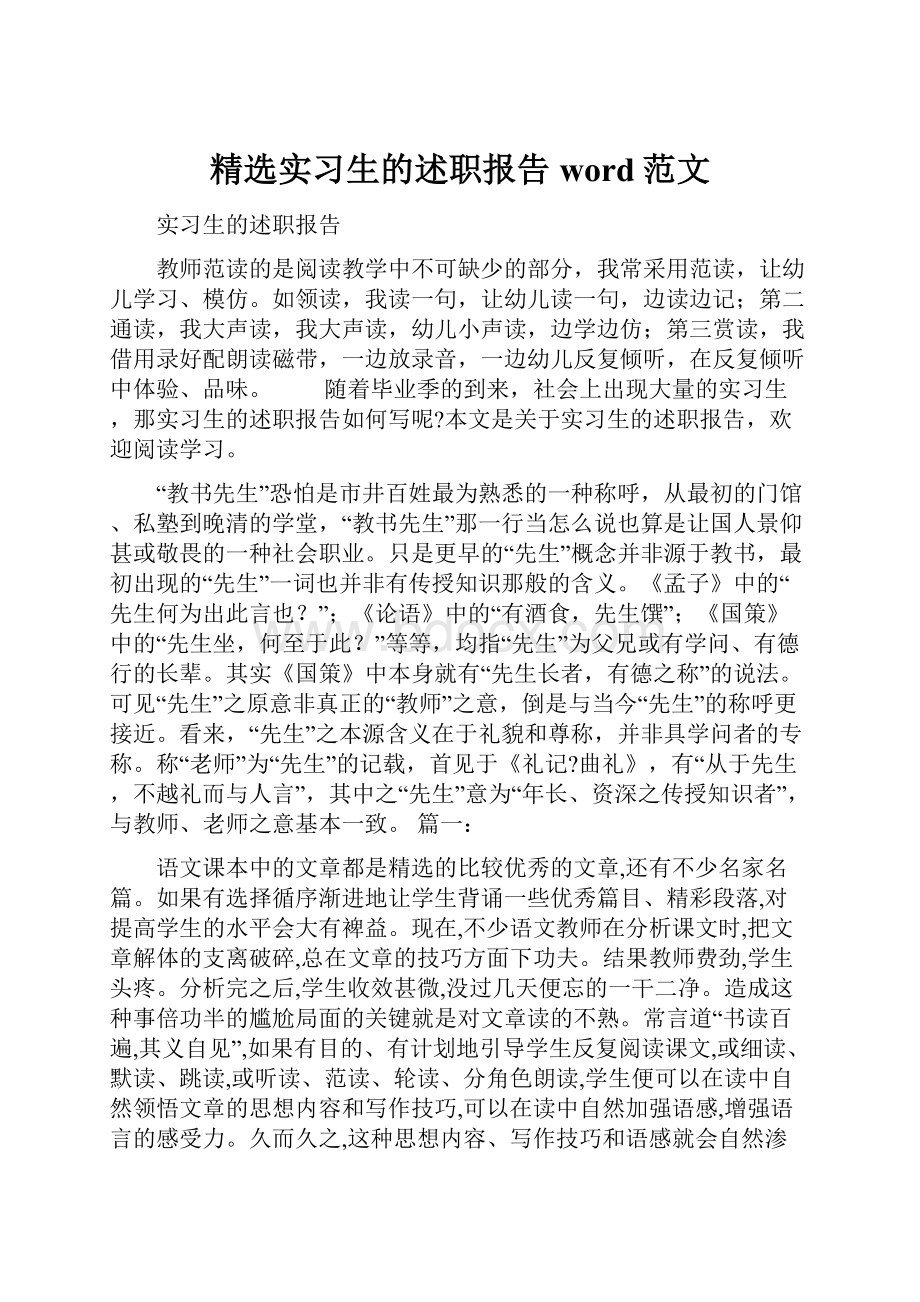 精选实习生的述职报告word范文.docx_第1页