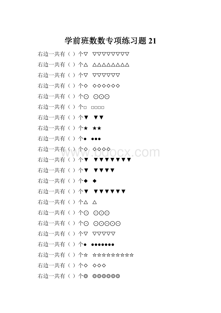 学前班数数专项练习题 21.docx_第1页