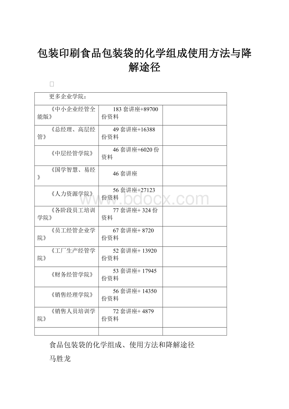 包装印刷食品包装袋的化学组成使用方法与降解途径.docx