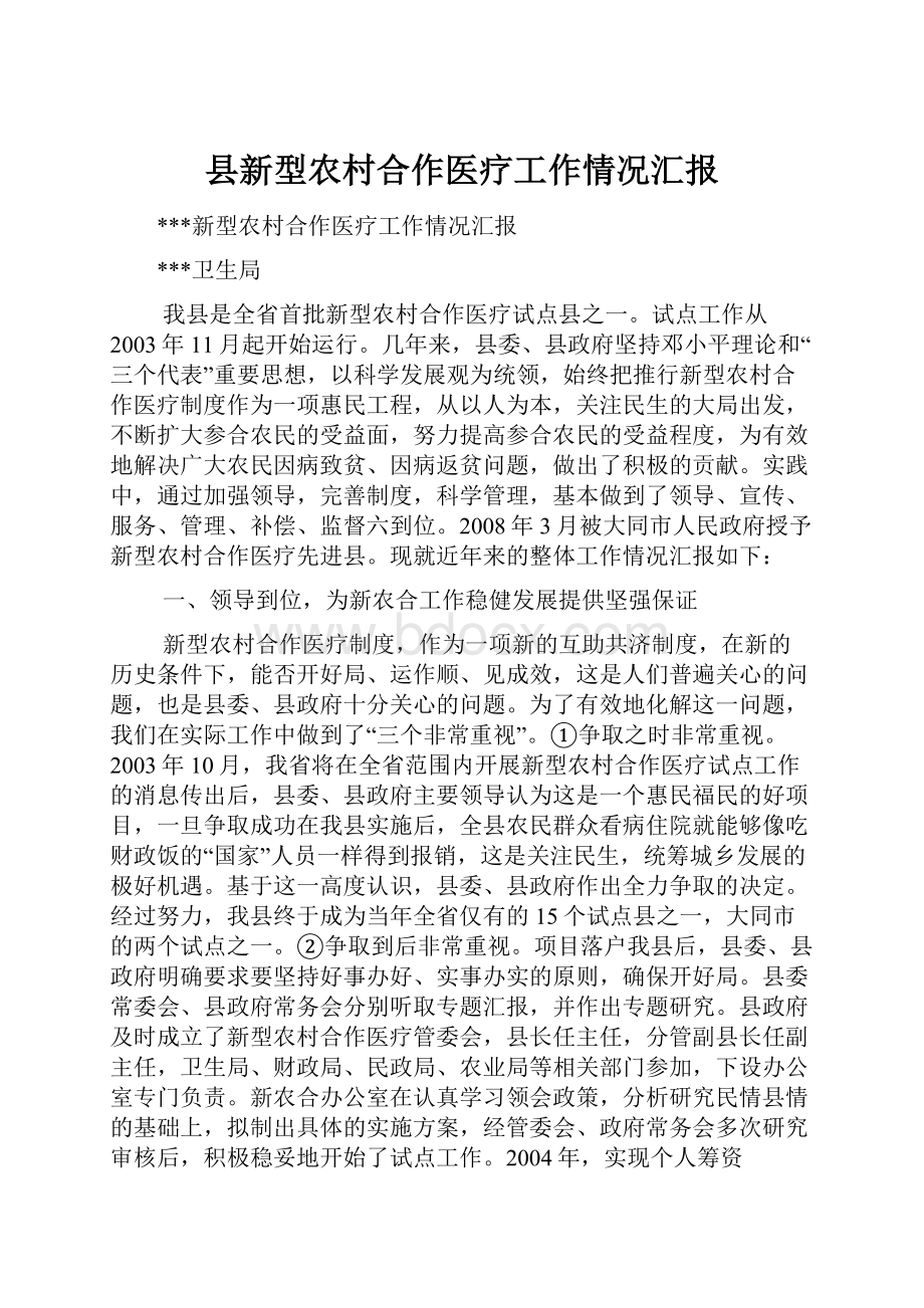 县新型农村合作医疗工作情况汇报.docx