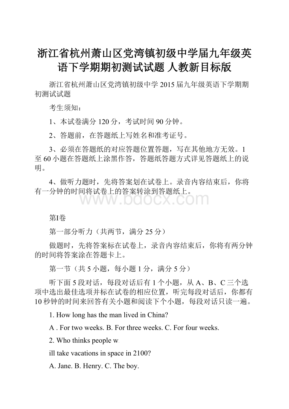 浙江省杭州萧山区党湾镇初级中学届九年级英语下学期期初测试试题 人教新目标版.docx