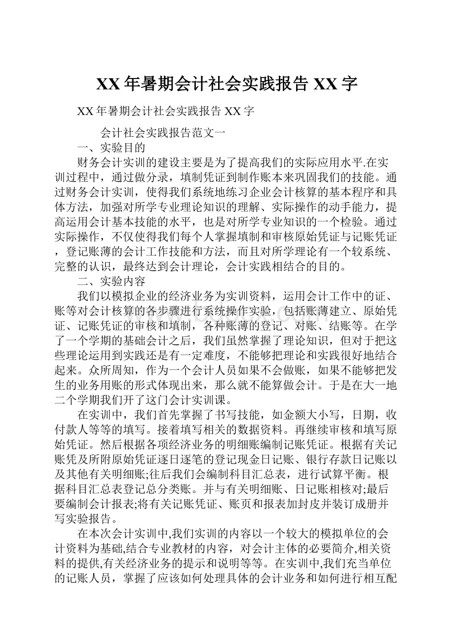 XX年暑期会计社会实践报告XX字.docx