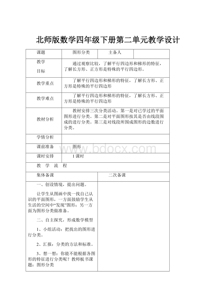 北师版数学四年级下册第二单元教学设计.docx