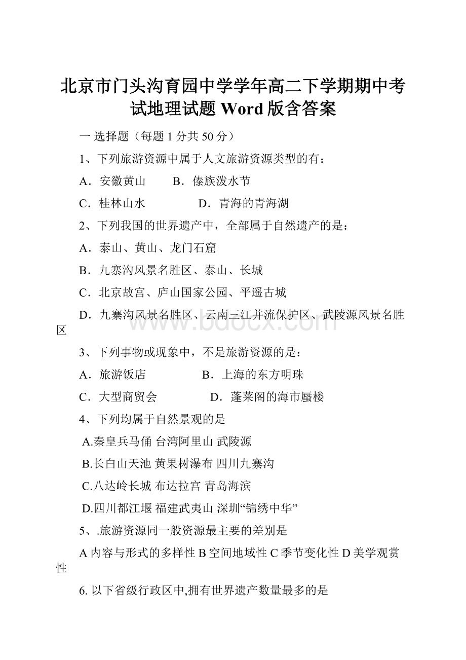 北京市门头沟育园中学学年高二下学期期中考试地理试题Word版含答案.docx_第1页