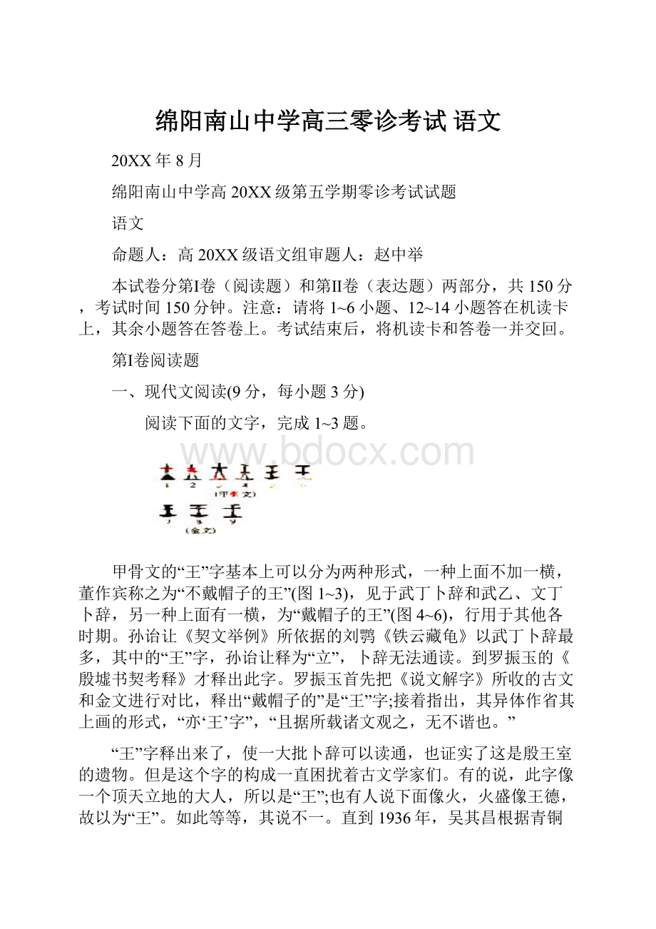 绵阳南山中学高三零诊考试 语文.docx