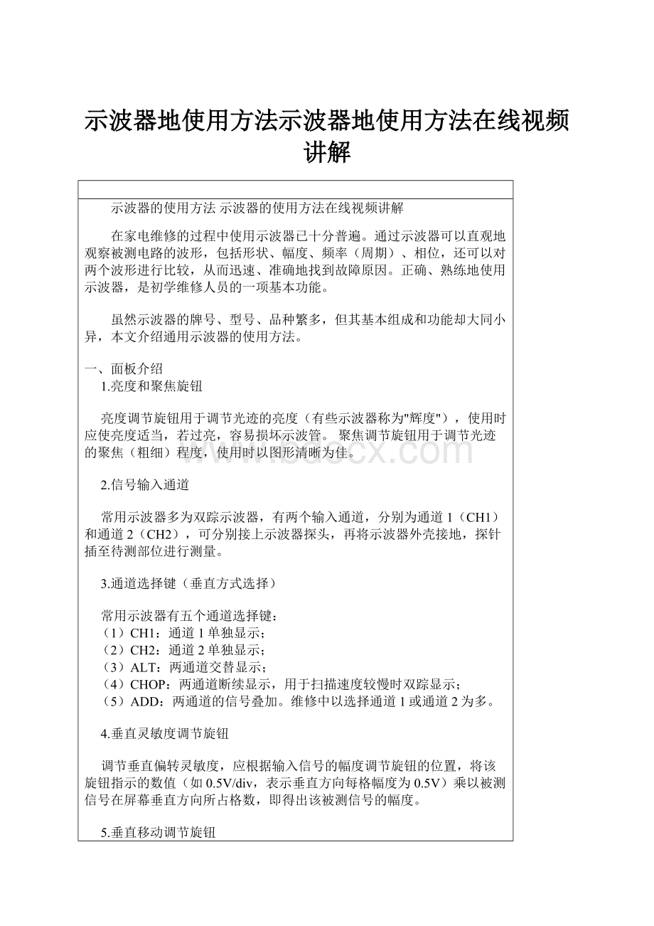 示波器地使用方法示波器地使用方法在线视频讲解.docx