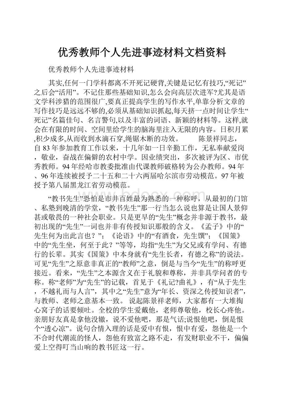 优秀教师个人先进事迹材料文档资料.docx