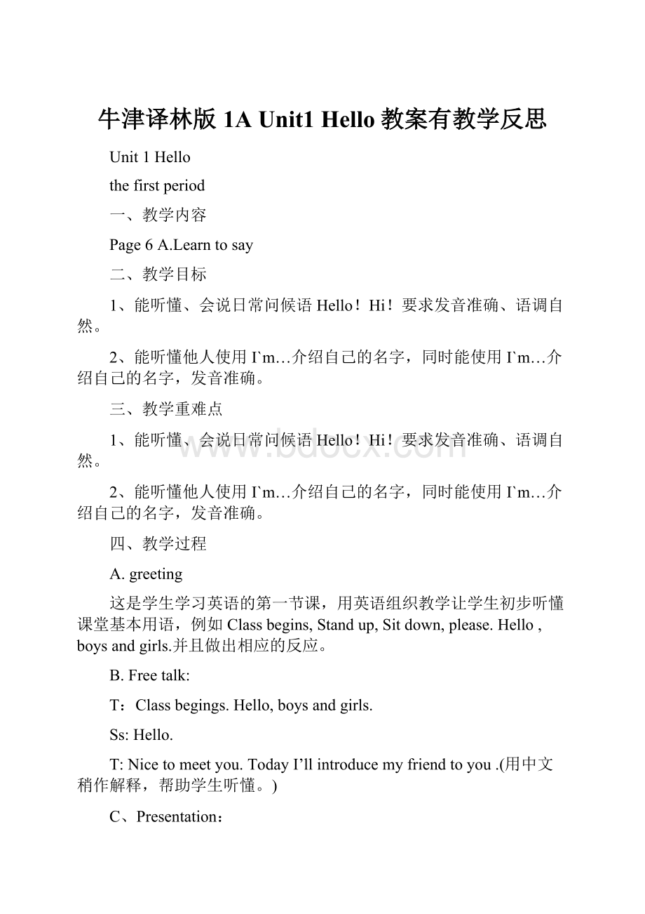 牛津译林版1A Unit1 Hello教案有教学反思.docx