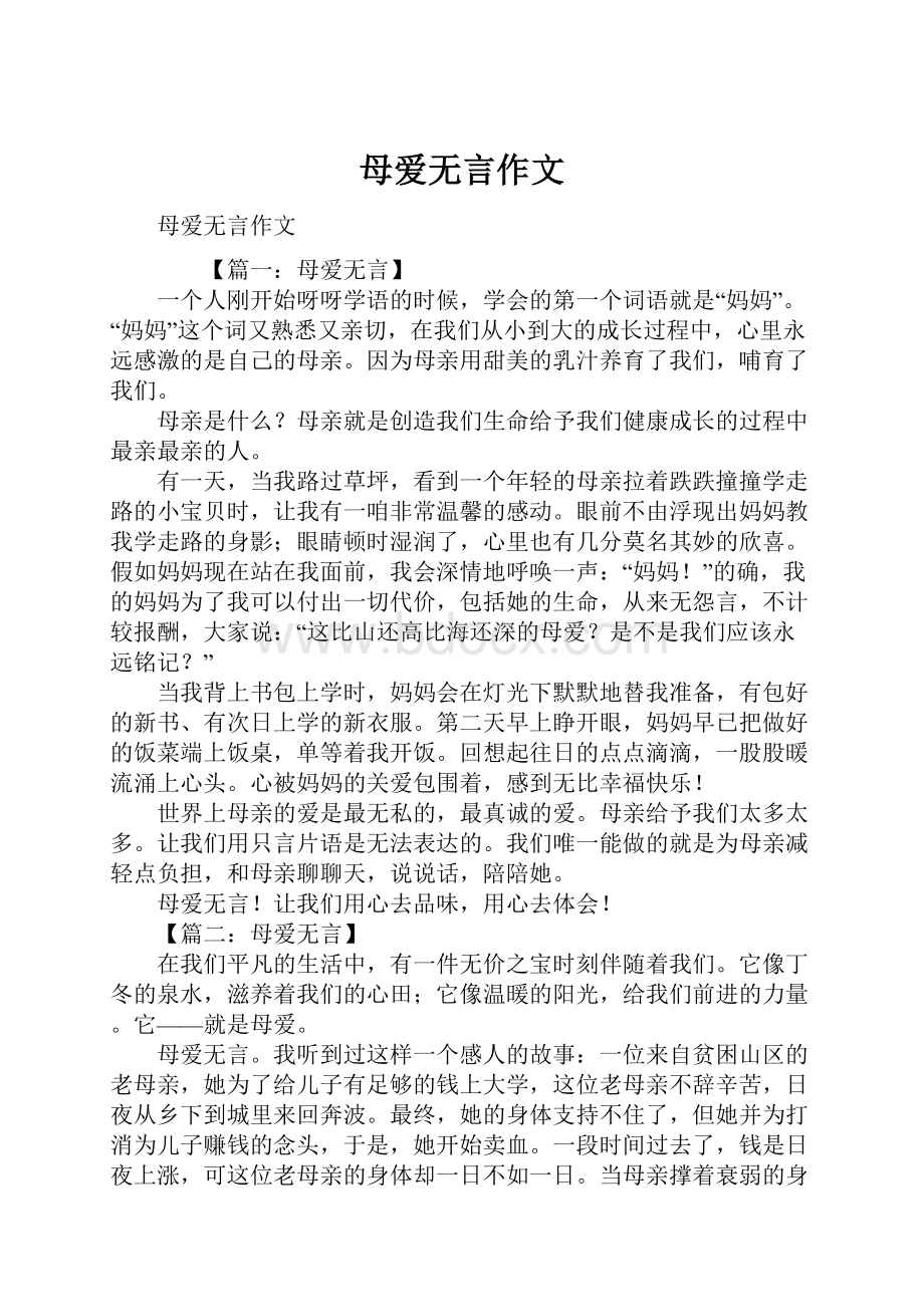 母爱无言作文.docx_第1页