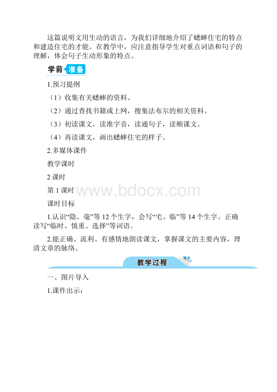 部编版四年级语文上册 11 蟋蟀的住宅教案.docx_第2页